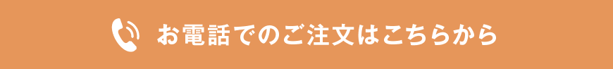 お電話でのご注文はこちらから